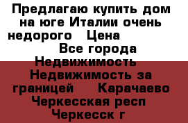 Предлагаю купить дом на юге Италии очень недорого › Цена ­ 1 900 000 - Все города Недвижимость » Недвижимость за границей   . Карачаево-Черкесская респ.,Черкесск г.